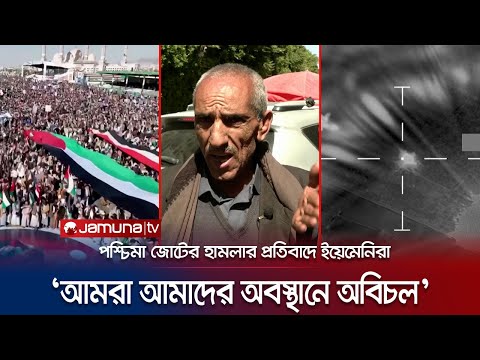 'ভয় দেখিয়ে ফিলিস্তিনিদের প্রতি সমর্থন বন্ধ করা যাবে না' | Yemen Attack Reaction | Jamuna TV