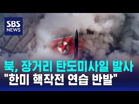 북, 장거리 탄도미사일 발사&hellip;&quot;한미 핵작전 연습 반발&quot; / SBS