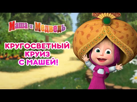 Маша и Медведь - 🌏 Кругосветный круиз с Машей! 🚢 Машины Песенки - сборник лучших серий 🌟