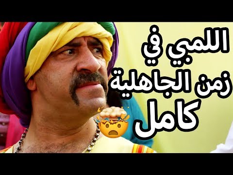 قصة اللمبي في زمن الجاهلية كاملة - ساعتين من الضحك 😂😍 محمد سعد - فيفا اطاط