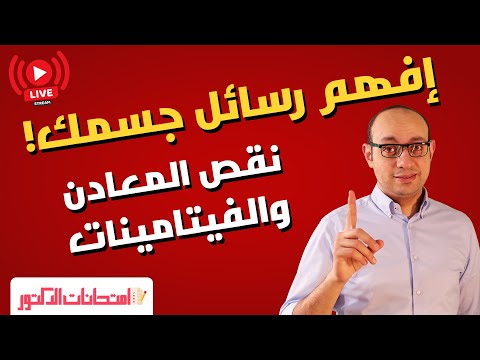 ما يجب ان تعرفه عن علامات نقص الفيتامينات والمعادن والأملاح - الوصفة السهلة