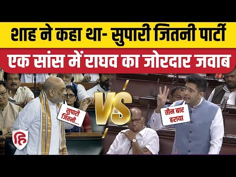 Raghav Chadha Rajya Sabha Speech: Amit Shah के सुपारी वाले बयान पर राघव का तंज | Delhi Services Bill