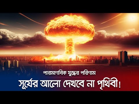 পারমাণবিক যুদ্ধ কি অনিবার্য? কত কোটি মানুষ মারা যাবে? | Nuclear War | Jamuna TV