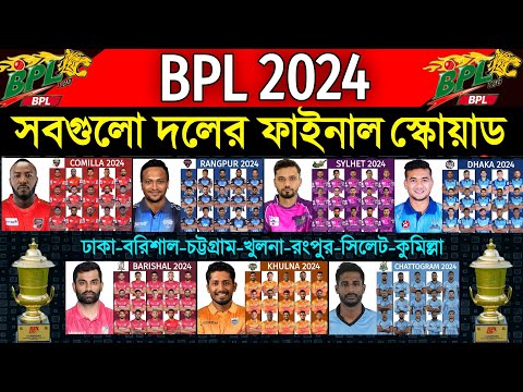 বিপিএল ২০২৪ - সবগুলো দলের চূড়ান্ত স্কোয়াড | BPL 2024 - All Teams Full &amp; Final Squad | BPL 2024 Squad