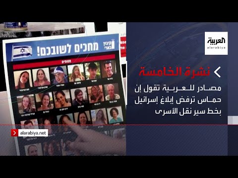 نشرة الخامسة | مصادر للعربية تقول إن حماس ترفض إبلاغ إسرائيل بخط سير نقل الأسرى