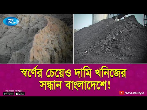 খনিজ সম্পদের যথাযথ ব্যবহারে বাংলাদেশের অর্থনীতির চেহারা পাল্টে যেতে পারে | Mineral resources | Rtv