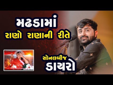 મઢડા માં રાણો રાણાની રીતે - દેવાયત ખવડ || Devayat khavad Sonal bij madhda 2024