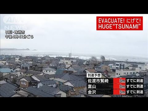 【映像】津波の瞬間　石川・珠洲市　より高い場所へ避難を(2024年1月1日)