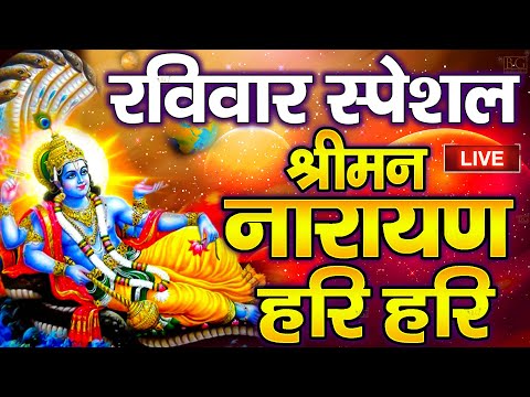 LIVE सोमवार स्पेशल : विष्णु मंत्र - Vishnu Mantra श्रीमन नारायण हरि हरि | Shriman Narayan Hari