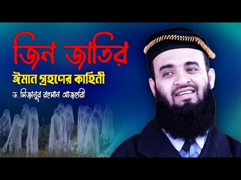 জিন জাতির ঈমান গ্রহণের কাহিনী !! 💔 Dr Mizanur Rahman Azhari 💔 Jin Jatir Iman Grohon 💔 Islamic Life