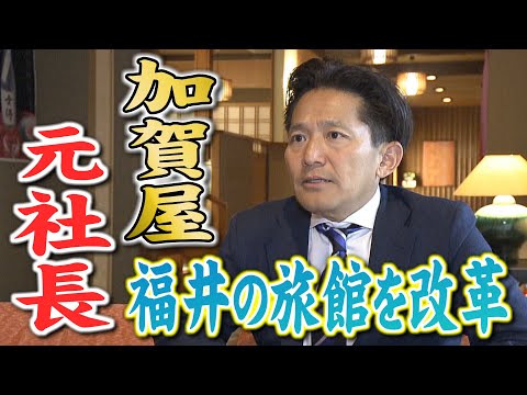 〝日本一の旅館〟「加賀屋」社長&rArr;福井の老舗旅館社長に　就任から1年、改革の今（2023年5月16日）