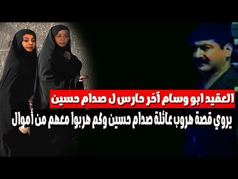 العقيد ابو وسام ابن عم صدام حسين يكذب قصة هروب رغد وعائلة صدام ويصفهم ؟