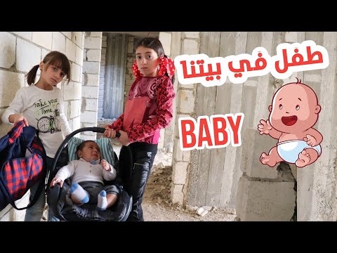 مسلسل عيلة فنية - طفل في بيتنا | Ayle Faniye Family