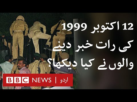 1999 Coup: What Journalists saw on the night of Musharraf's Coup? - BBC URDU