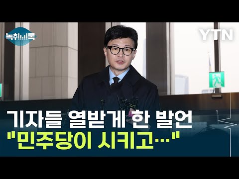 한동훈 &quot;민주당이 김건희 명품백 물어보라고 시키고 다닌다던데요?&quot; [Y녹취록] / YTN