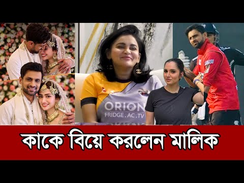 নাফিজার ডাকে বিপিএল মাতাতে এসে সুখবর দিলেন শোয়েব মালিক। shoyeb malik marriage