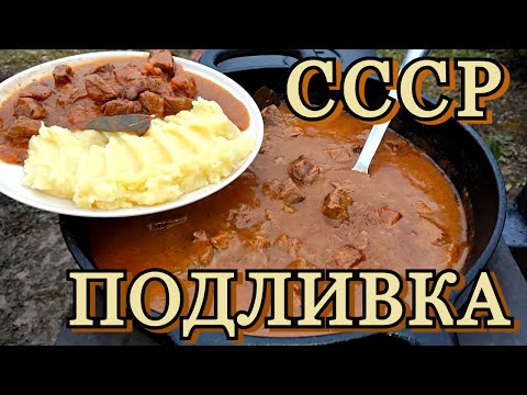 DELICIOUS AND SO FAMILIAR / gravy-(goulash) from the USSR on an open fire