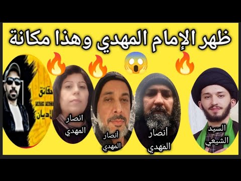 😱 أنصار الإمام المهدي قبلنا التحدي بتقديم معجزة 🔥