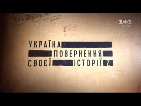 Україна. Повернення своєї історії &ndash; 2