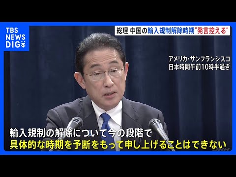 岸田総理　中国の日本産水産物輸入規制で「解除の時期は予断持って申し上げることは控える」｜TBS&amp;nbsp;NEWS&amp;nbsp;DIG