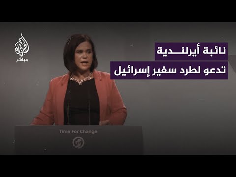 رئيسة حزب &amp;quot;شين فين&amp;quot; بـأيرلندا تدعو الحكومة لطرد السفير الإسرائيلي