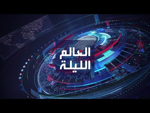 العالم الليلة | إيران تغير مواقع ميليشياتها في سوريا.. وبوتين يتوعد أوكرانيا بالمزيد