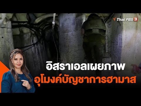 อิสราเอลเผยภาพอุโมงค์บัญชาการฮามาส | วันใหม่ ไทยพีบีเอส | 25 ธ.ค. 66