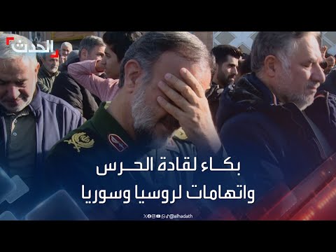 اتهامات إيرانية لروسيا وسوريا بتسريب مواقع قادة الحرس الثوري