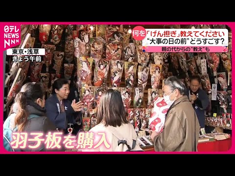 【きょうの1日】年の瀬の風物詩「羽子板市」始まる  &ldquo;げん担ぎ&rdquo;しているコトは？