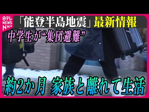 【最新情報ライブ】『能登半島地震』輪島市で中学生の集団避難始まる / 「輪島朝市」火災現場では3日ぶり一斉捜索　Japan Earthquake News Live（日テレNEWS LIVE）