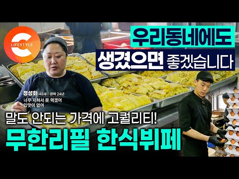 이게 전부 다 7,500원 맞아요? 복도까지 줄 서서 먹는 미친 고퀄리티! 우리 동네에 있으면 매일 갈 것 같은 무한리필 한식 뷔페 I 대용량 요리 I 