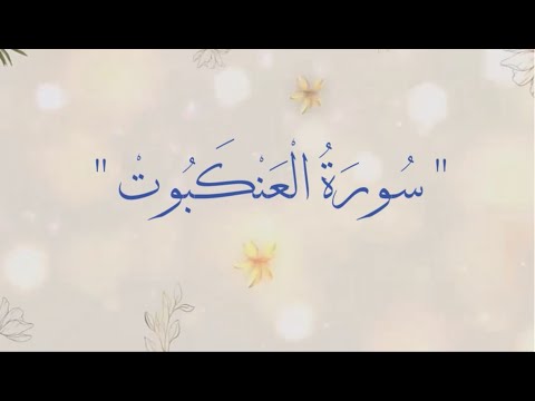 &quot; سورة العنكبوت &quot;