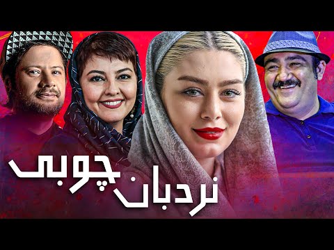 مهران غفوریان و سحر قریشی در فیلم کمدی نردبان چوبی | Nardebane Choobi - Full Movie