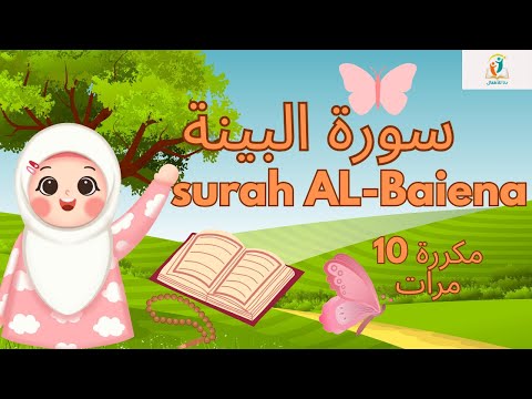 سورة البينة مكررة 10 مرات_surah AL-Baiena