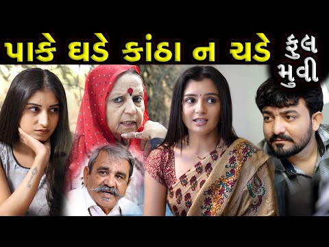 પાકે ઘડે કાંઠા ના ચડે..!! ફૂલ મૂવી || Pake Ghade Kantha Na Chade - Full Moves || New Gujarati Movie