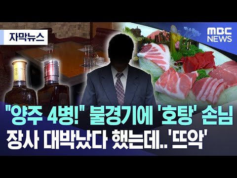 [자막뉴스] &quot;양주 4병!&quot; 불경기에 '호탕' 손님..장사 대박났다 했는데..'뜨악' (2023.12.21/MBC뉴스)