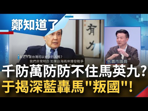 嫌侯康票太多？馬英九選前神來一筆喊&quot;相信習近平&quot; 于北辰曝軍中弟兄大罵&quot;叛國&quot;！侯友宜稱跟馬不一樣 他怒問：你的捍衛台灣跟九二共識有何不同│鄭弘儀主持│【鄭知道了 完整版】20240111│三立新聞台