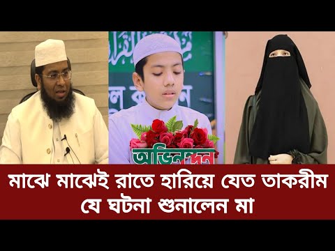 🔴 বিশ্বজয়ী হাফেজ তাকরীম মাঝে মাঝেই রাতে হারিয়ে যেত | যে ঘটনা শুনালো তার মা। 