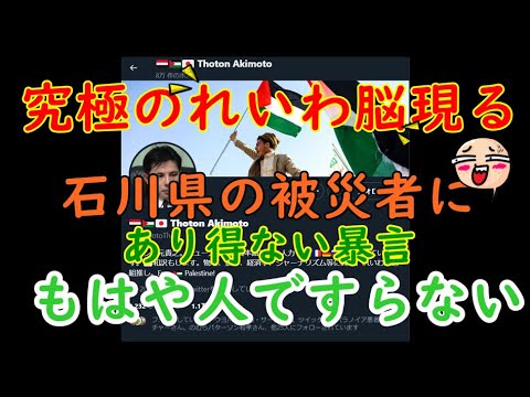 究極の「れいわ脳」現る石川の被災者にありえない暴言 もはや人ですらない　