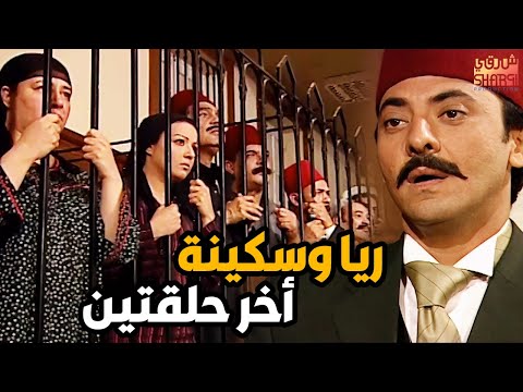 اخر حلقتين  من مسلسل ريا و سكينة ( الاعتراف و الحكم  )