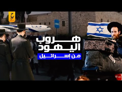 الهجرة العكسية كا بوس يُــ هَــ د د بـزوال إســ رائــيل ويلاحق قادة  تل أبيب