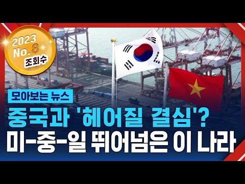 중국과 헤어질 결심?&hellip;이미 중국 제쳤다 / SBS / 모아보는 뉴스