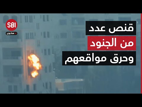 مشاهد حرق آليات وقنص جنود إسرائيليين تحصنوا داخل عدة مواقع فارغة من السكان في غزة..