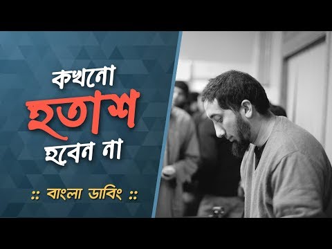 কখনো হতাশ হবেন না - নোমান আলী খান - বাংলা ডাবিং