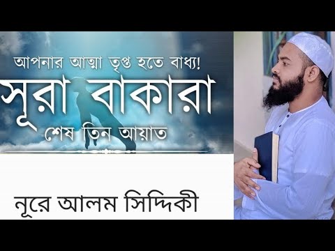 সূরা বাকারার শেষের তিন আয়াত।