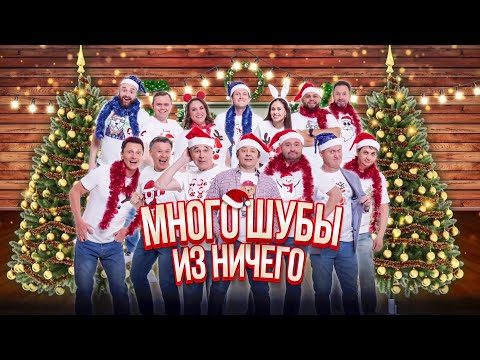 Много шубы из ничего | Уральские пельмени 2023