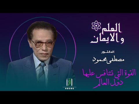 قوة هائلة تتنافس عليها دول العالم | من العلم والإيمان | د. مصطفى محمود