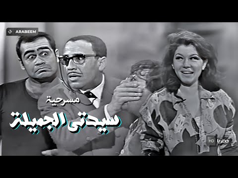 مسرحية سيدتي الجميلة | فؤاد المهندس - شويكار - حسن مصطفي | كاملة