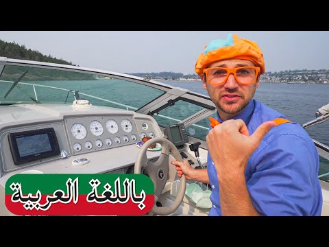 Blippi بالعربي | بلبي يستكشف قارب | اافلام كرتون بلبي | العاب اطفال بلي بي | كرتون اطفال