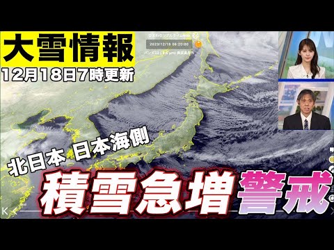 【大雪情報】北日本の日本海側 積雪急増に警戒（18日7時更新）